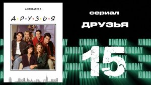 Друзья 1 сезон 15 серия | Friends