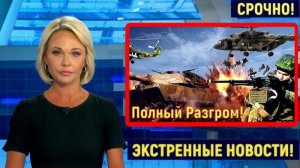 СВЕЖИЕ СРОЧНЫЕ НОВОСТИ НА 22.07.2026!