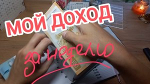 РАСПРЕДЕЛЯЮ ДОХОД ЛОГОПЕДА ЗА НЕДЕЛЮ ИЮЛЬ✍️ РАСКЛАД ЛЕНОРМАН «ЧТО С ФИНАНСАМИ?»
