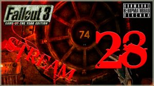 Убежище 74 ➖ Fallout 3 GOTY #28 (нарезка стрима)