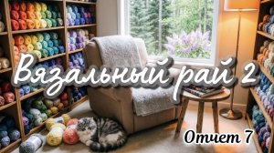 сп «Вязальный рай 2»🌸 Отчет 7 о других хобби и забытых проектах.