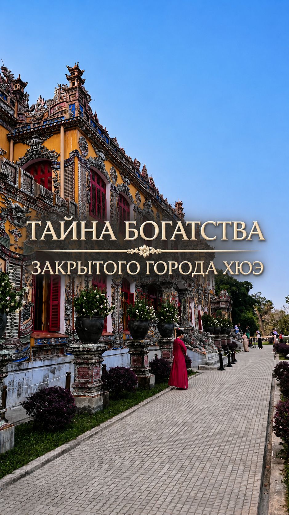 Тайна богатства закрытого города Хюэ