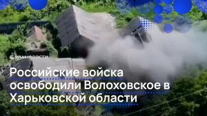 Российские войска освободили Волоховское в Харьковской области