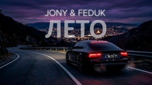JONY, FEDUK - ЛЕТО / DEEP HOUSE REMIX 2026