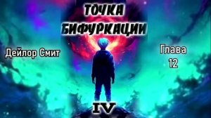 Точка бифуркации 4. Главы 12 - 20.