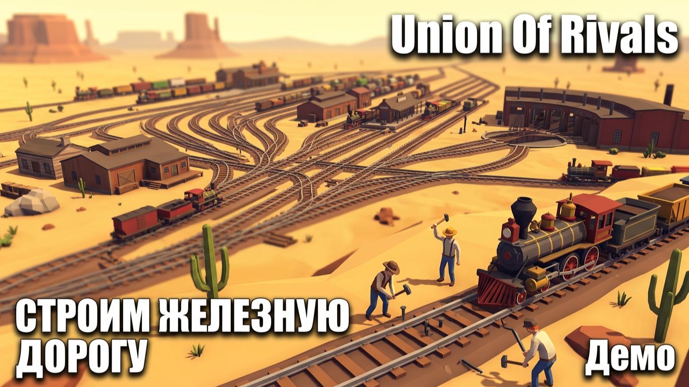 Union Of Rivals - ПРОКЛАДЫВАЕМ ЖД НА ЗАПАД\ Demo