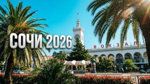 Сочи 2026