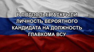 В подполье раскрыли личность вероятного кандидата на должность главкома ВСУ