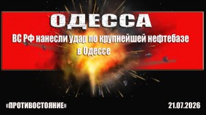 ВС РФ нанесли удар по крупнейшей нефтебазе в Одессе