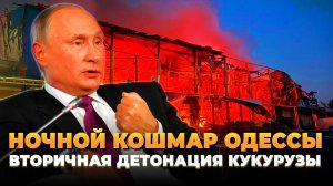 Ночной кошмар Одессы: «Вторичная детонация кукурузы»