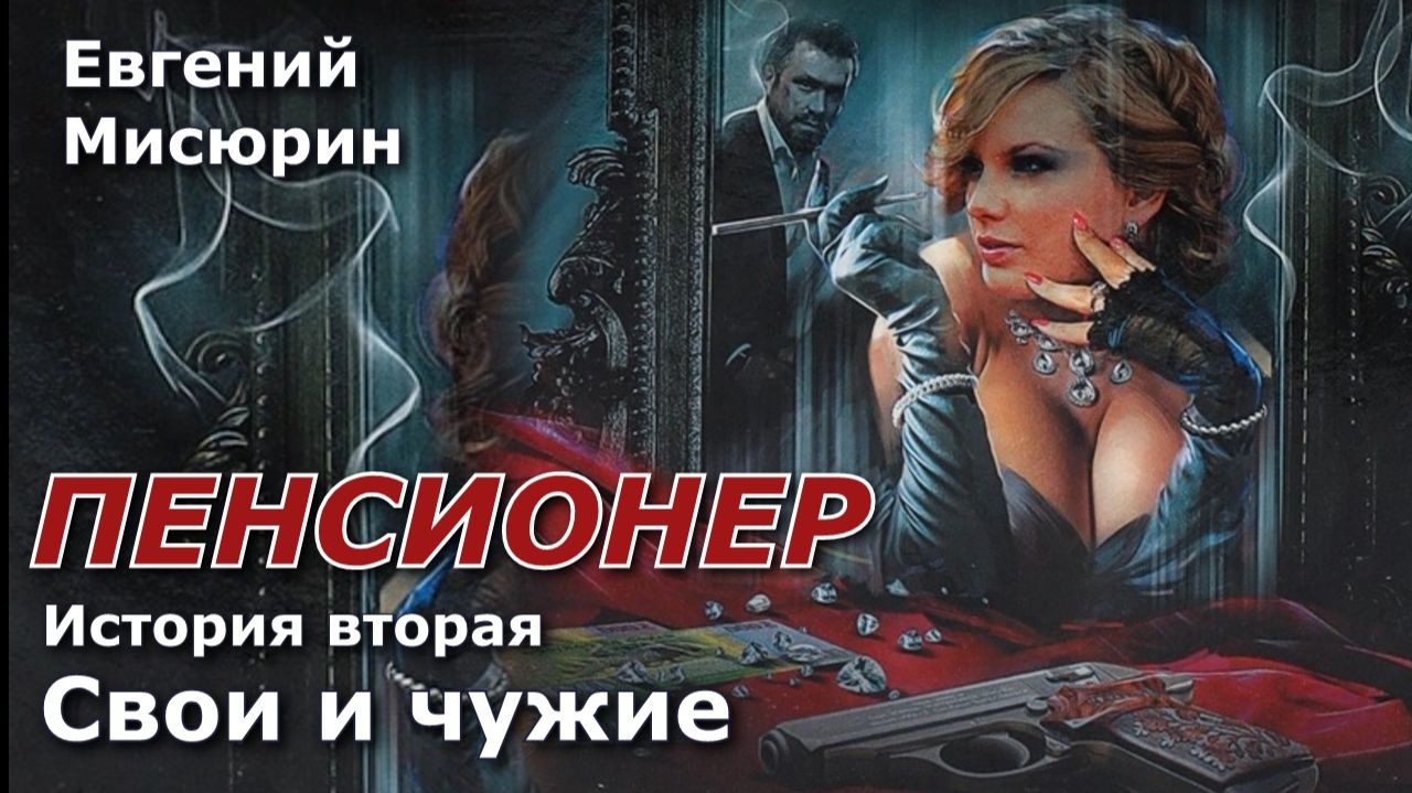 Пенсионер 2. Главы 5 - 10.