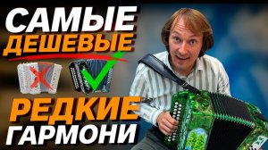 ЛУЧШИЕ НЕДОРОГИЕ ГАРМОНИ 2026 // ПАВЕЛ УХАНОВ