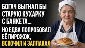Истории из жизни/Богач выгнал бы старую кухарку, но попробовав пирожок/Аудиорассказы жизненные
