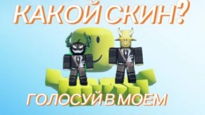 Голосование за скин