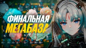 ИДЕАЛЬНАЯ МЕГАБАЗА в Arknights: Endfield V1.4! ПРОСТО КОПИРУЙ И ЗАБУДЬ!