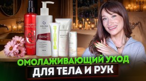 Омоложение тела, рук, волос Ретинол, пептиды, кислоты ДЛЯ ТЕЛА