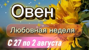 ОВЕН _ недельный ГОРОСКОП 🚩  с 27 по 2 августа ‼️ #гадание #таро #раскладтаро