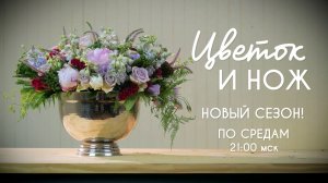 ПРЕМЬЕРНЫЕ ВЫПУСКИ! Цветок и нож. Флористика с телеканалом «Бобёр». В эфире с 5 августа