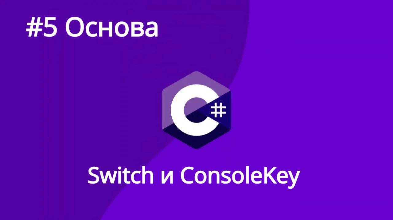 Урок 5. C# ключевое слово switch. Consolekey.