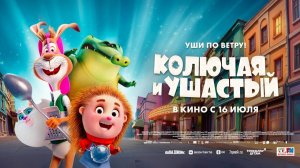 Колючая и ушастый (2025) трейлер