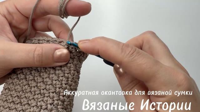 Аккуратная окантовка для вязаной сумки