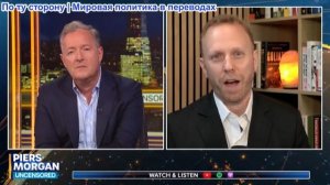 Пирс Морган - «Вы занимаетесь военными преступлениями на максимуме!» Клавикуляр о скандале с Израиле