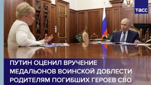 Путин оценил вручение медальонов воинской доблести родителям погибших героев СВО