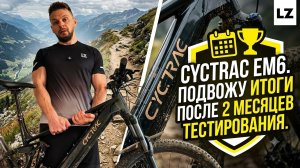 Электровелосипед CYCTRAC EM6 | Подвожу итоги после 2 месяцев тестирования