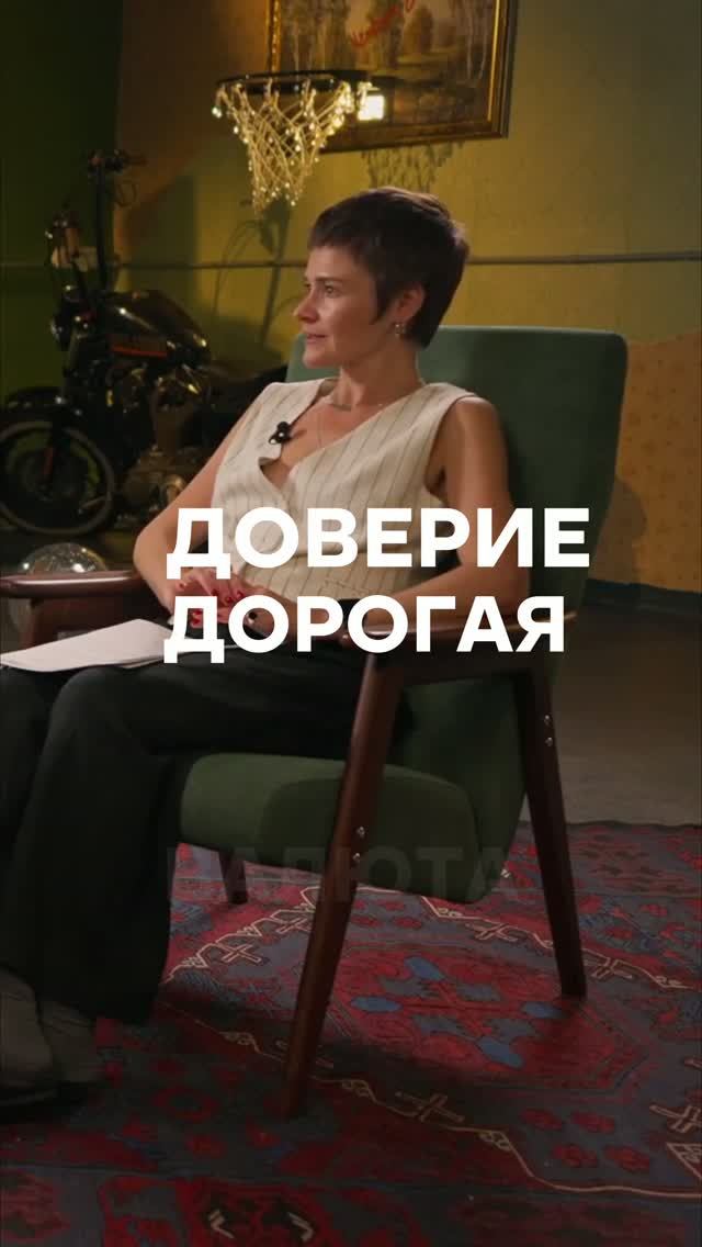Уязвимость и предательство — это цена доверия. Готов заплатить?