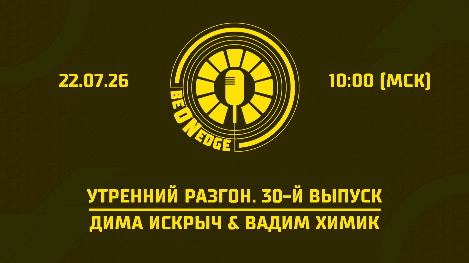 22.07.26 | 10:00 | Утренний разгон. Be on Edge. 30-й выпуск (Вадим Химик, Дима Искрыч) смотреть онлайн