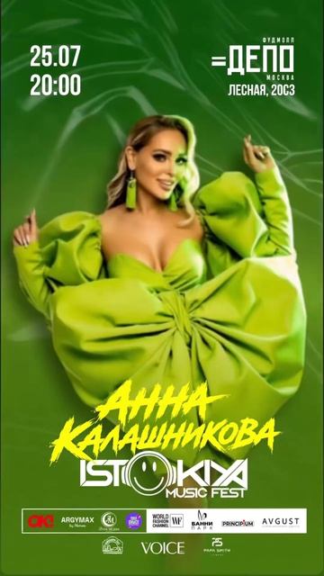 Анна Калашникова выступит на фестивале ISTOKIYA MUSIC FEST в Депо Москва ⭐️ Не пропустите событие!❤️