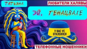🎉 ТАТЬЯНА. ГЕНАЦВАЛЕ ЧУНГА ЧАНГА 😂| ТЕЛЕФОННЫЕ МОШЕННИКИ