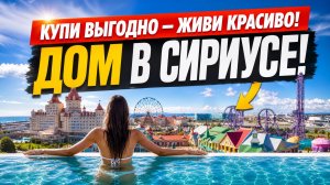 СОВЕРШЕННЫЙ ВИД НА СИРИУС! ДОМ В СОЧИ | ДОМ С БАССЕЙНОМ | ДОМА В СИРИУСЕ | ДОМ В АДЛЕРЕ | ВИЛЛА