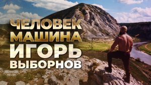 Человек машина. Игорь Выборнов | Ufa Атлет