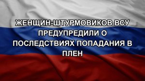 Женщин-штурмовиков ВСУ предупредили о последствиях попадания в плен