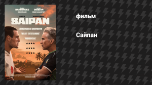 Сайпан (фильм, 2025)