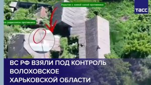 ВС РФ взяли под контроль Волоховское Харьковской области