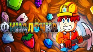 СЧАСТЛИВЫЙ КОПАТЕЛЬ на САМОМ ДНЕ в DigWorld #6