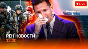 Кризис все ближе / Расследование против команды Месси / Удар по брендам / РЕН Новости 12:30, 21.07