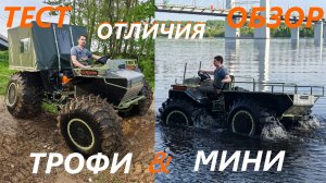 Вездеход переломка Мини и Трофи на пружинной подвеске Нива. Тест, обзор, сравнение #охота #рыбалка #