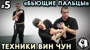 «Бьющие пальцы» Вин Чун – 5.