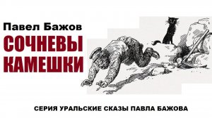 «СОЧНЕВЫ КАМЕШКИ». Павел Бажов. Аудиокнига