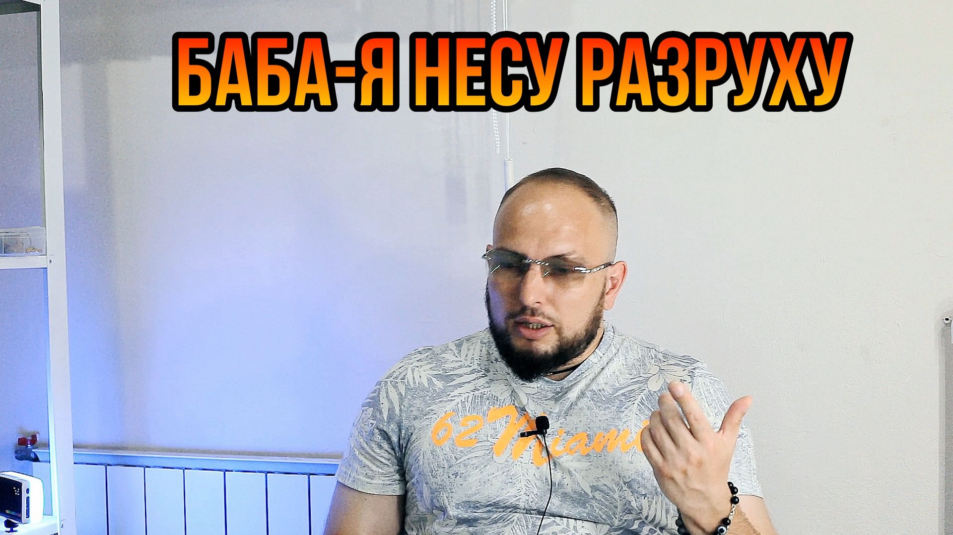 Баба-я несу разруху смотреть онлайн