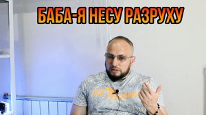 Баба-я несу разруху