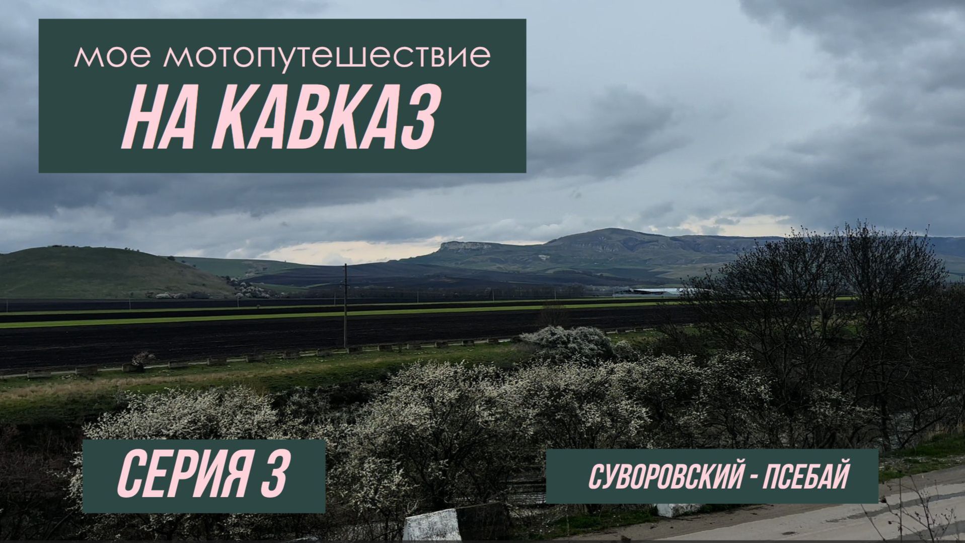Серия 3 Поездка на Кавказ Апрель 2026