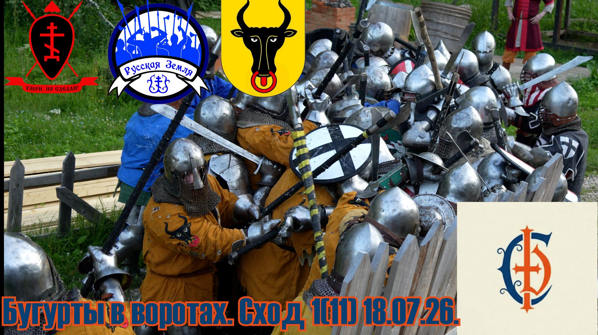 Стальной двор.Бугурты в воротах. Сход 1(11).18.07 смотреть онлайн