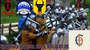 Стальной двор.Бугурты в воротах. Сход 1(11).18.07