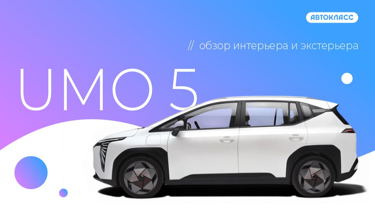 UMO 5. Обзор интерьера и экстерьера