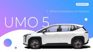 UMO 5. Обзор интерьера и экстерьера