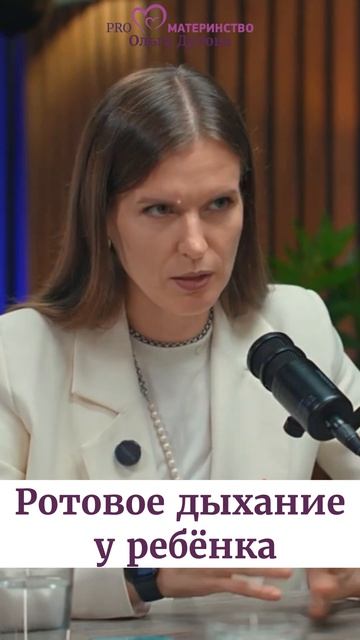 Ротовое дыхание у ребёнка. Ольга Дутова #ольгадутова #shorts